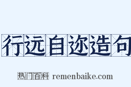 行远自迩造句是什么意思的图片